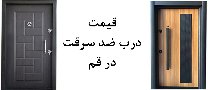 قیمت درب ضد سرقت در استان قم